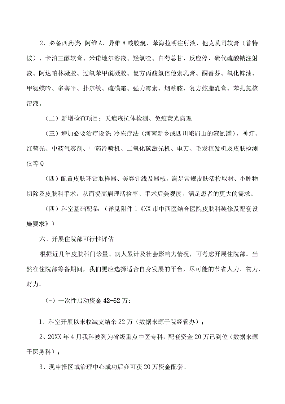 中西医结合医院皮肤科（中医外科）住院部发展规划及实施措施.docx_第3页