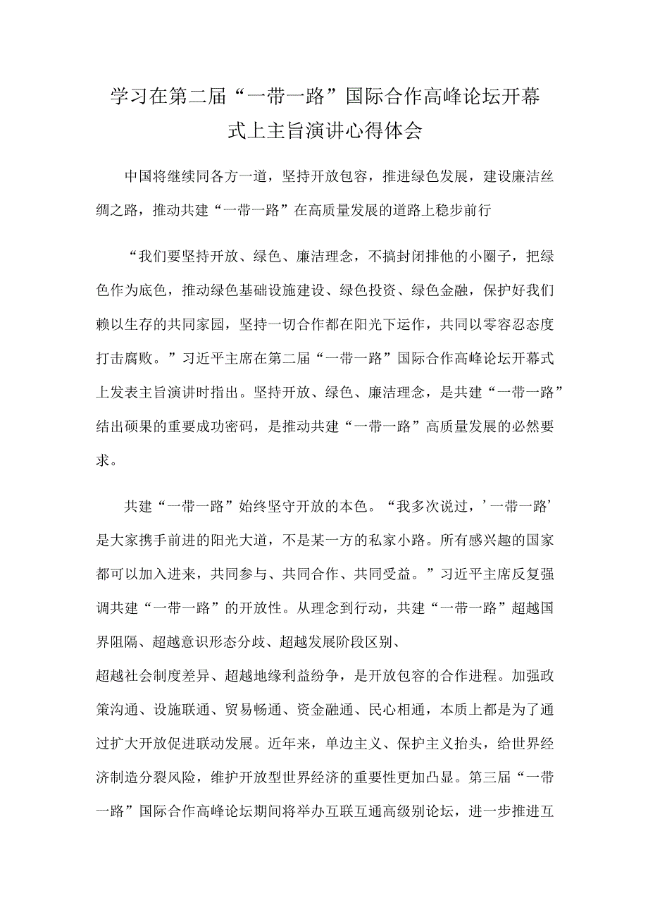 学习在第二届“一带一路”国际合作高峰论坛开幕式上主旨演讲心得体会.docx_第1页