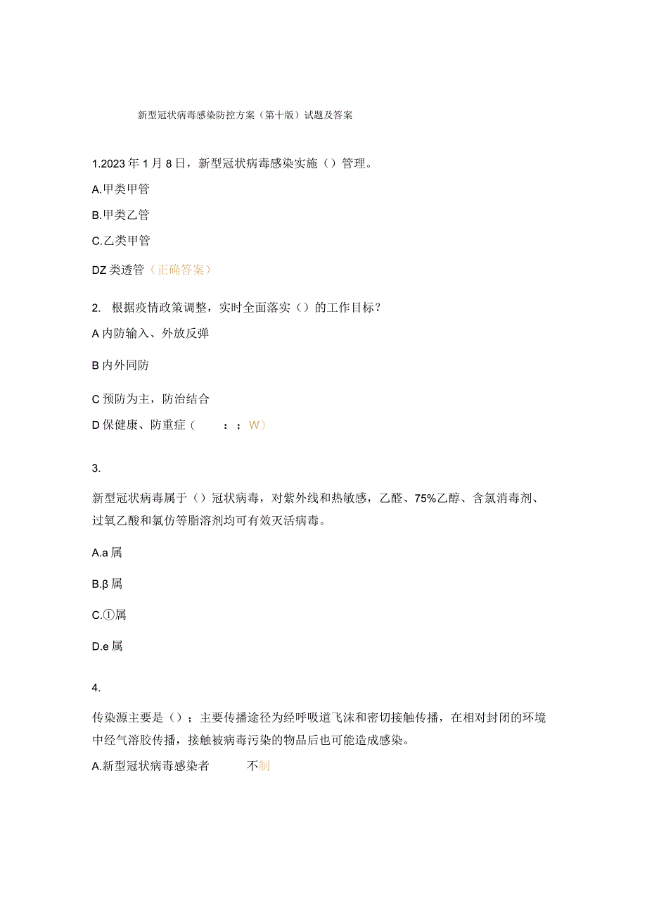 新型冠状病毒感染防控方案(第十版)试题及答案 (6).docx_第1页