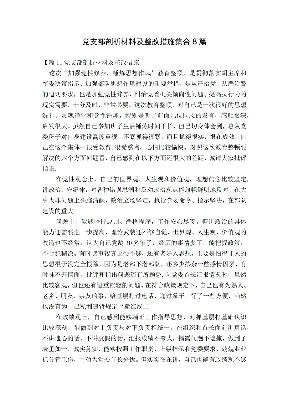 党支部剖析材料及整改措施集合8篇.docx_第1页