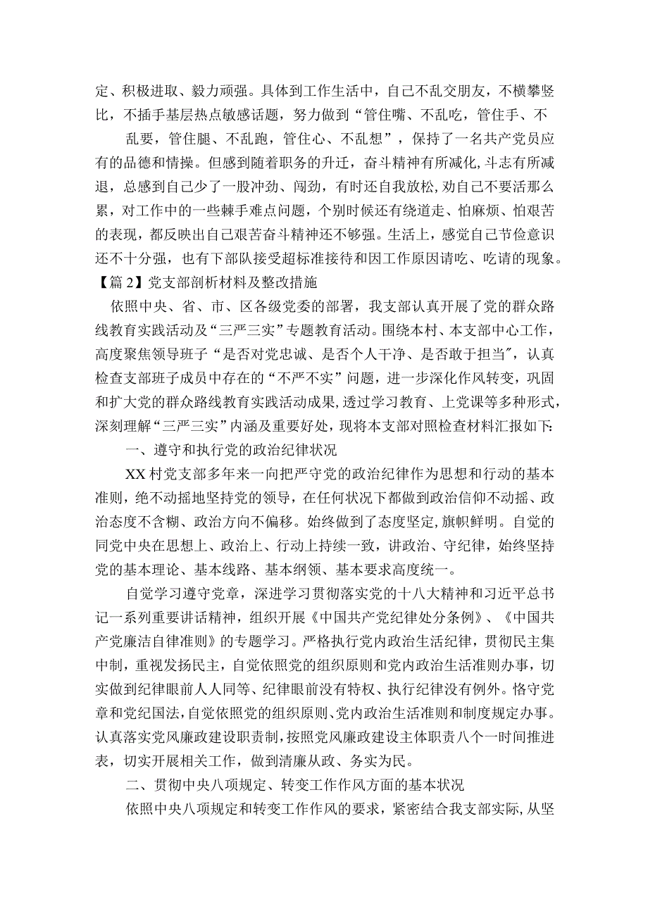 党支部剖析材料及整改措施集合8篇.docx_第3页