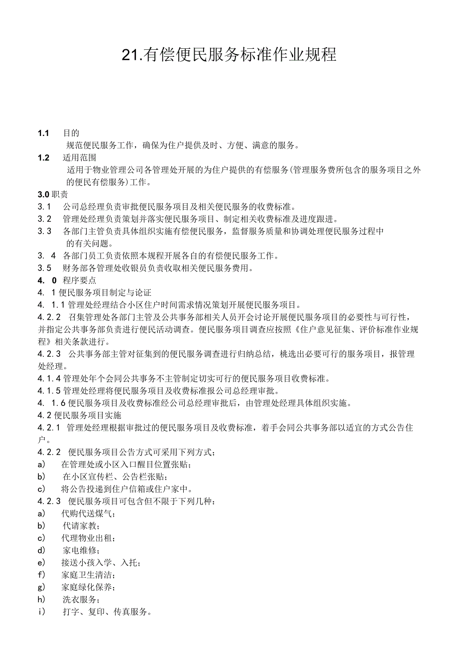物业公司有偿便民服务标准作业规程.docx_第1页