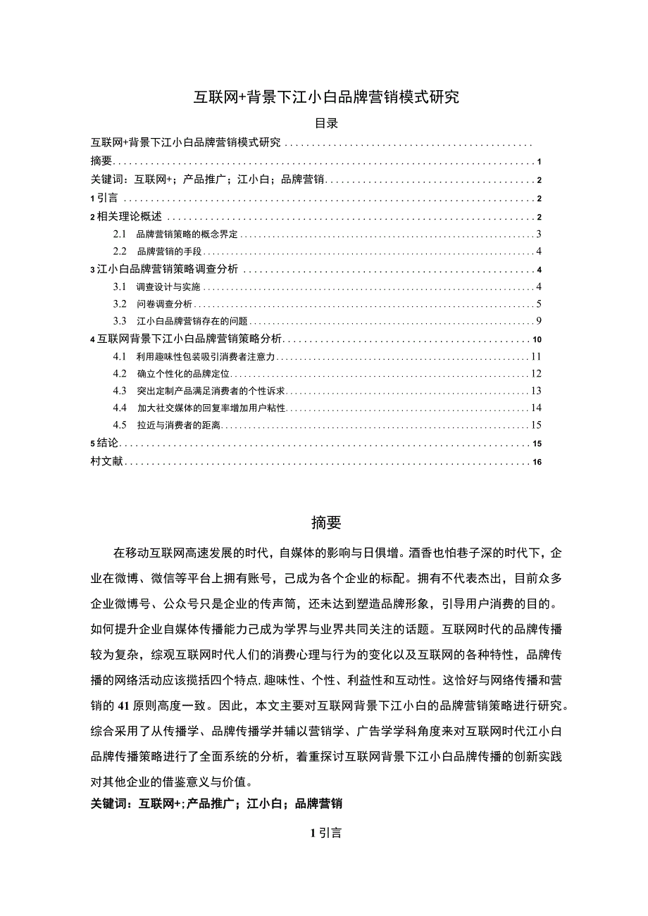 【《江小白品牌营销模式问题研究（论文）》11000字】.docx_第1页