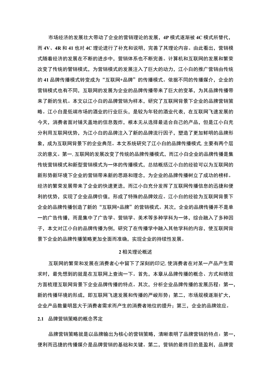 【《江小白品牌营销模式问题研究（论文）》11000字】.docx_第2页