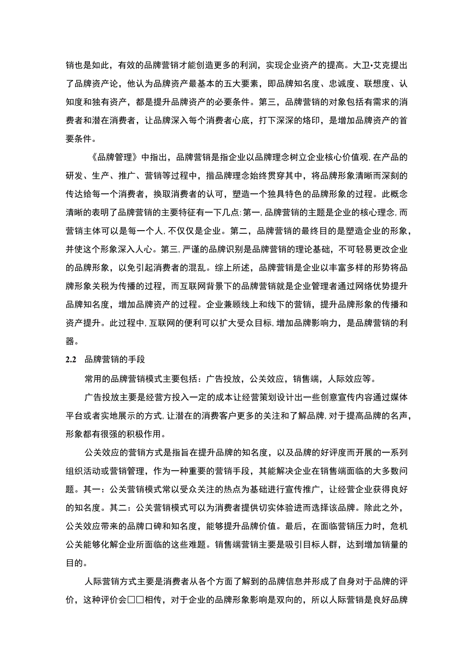 【《江小白品牌营销模式问题研究（论文）》11000字】.docx_第3页