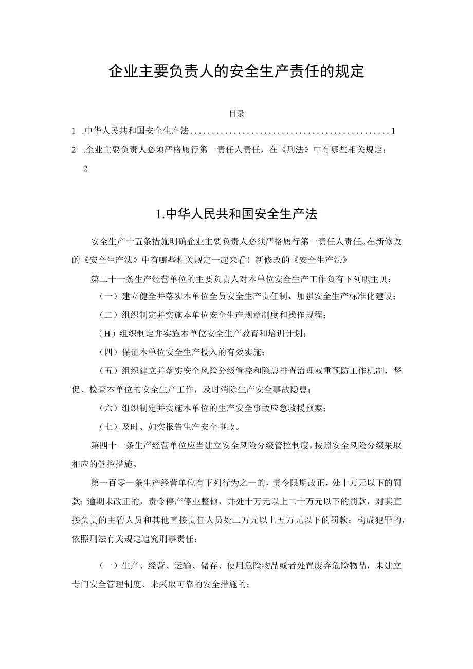 企业主要负责人的安全生产责任的规定.docx_第1页