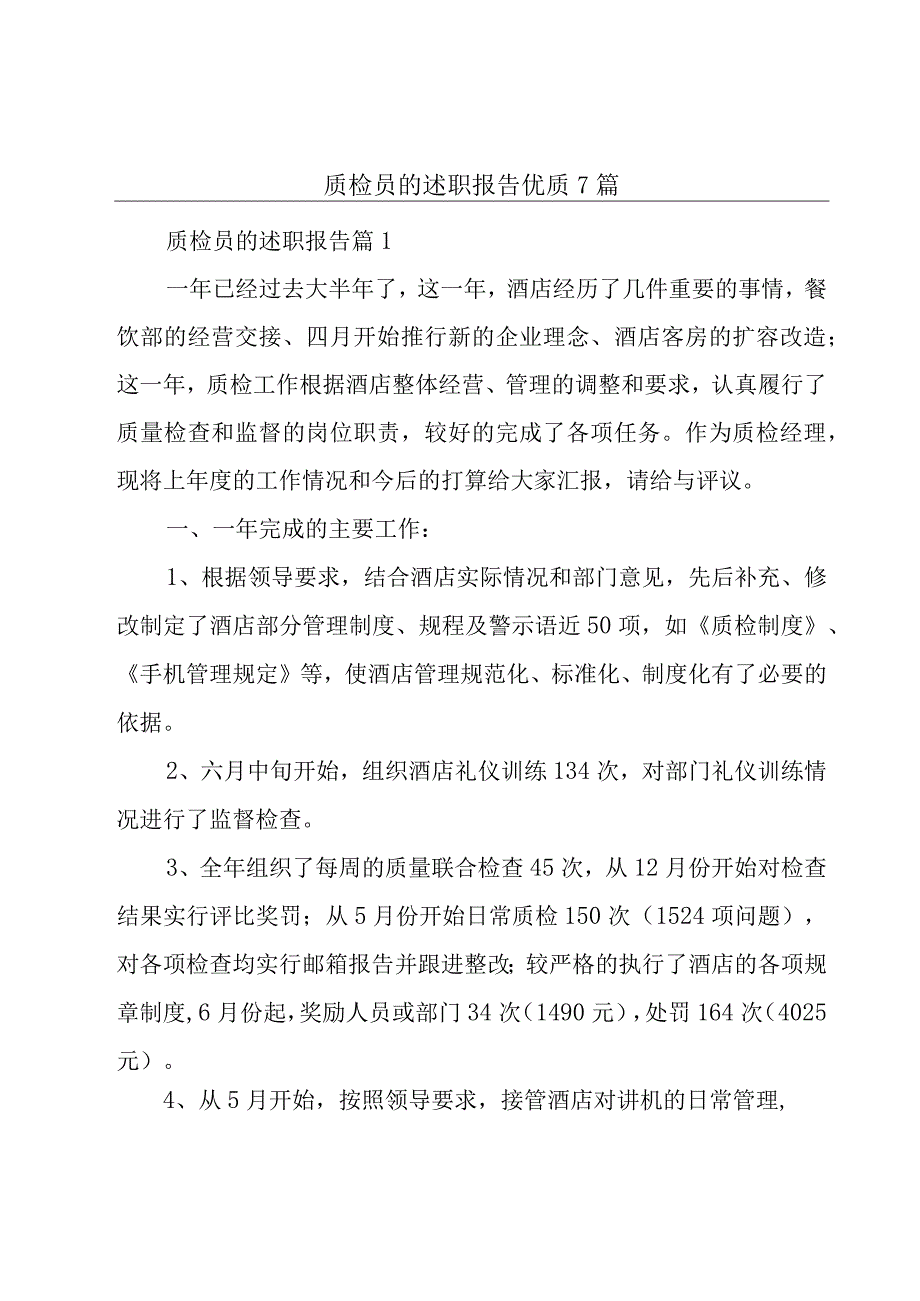 质检员的述职报告优质7篇.docx_第1页