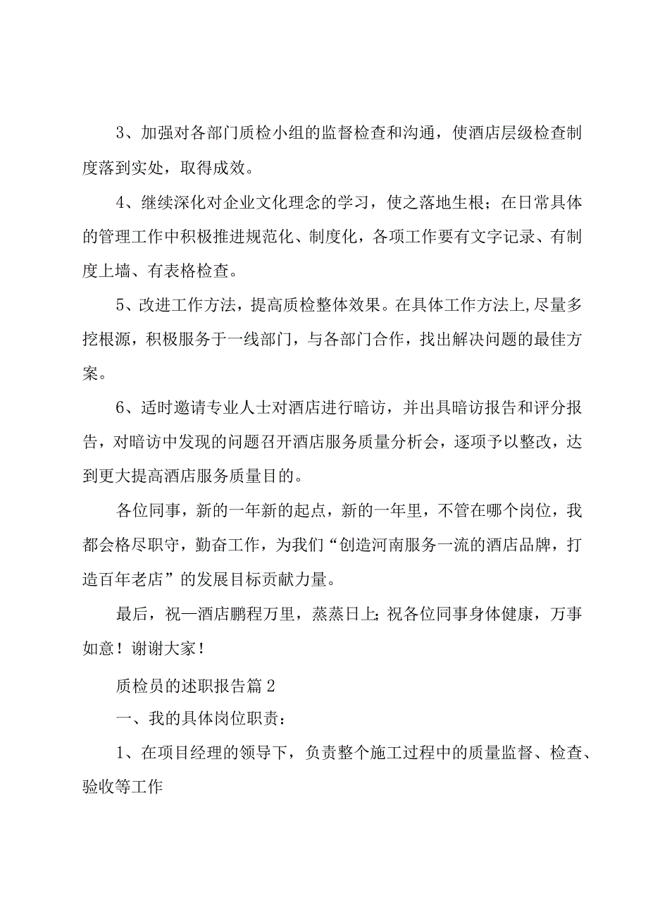 质检员的述职报告优质7篇.docx_第3页