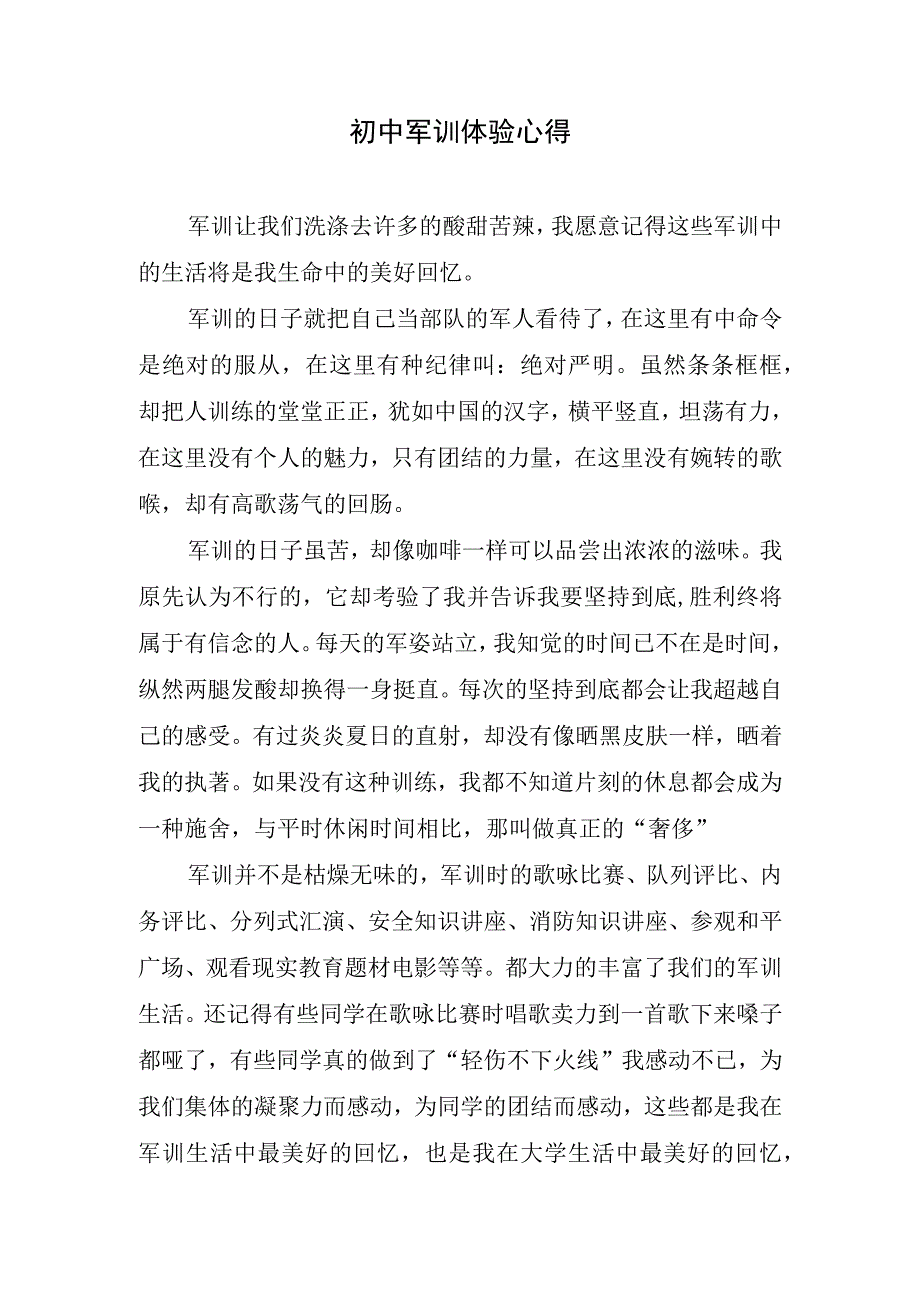 初中军训体验心得.docx_第1页