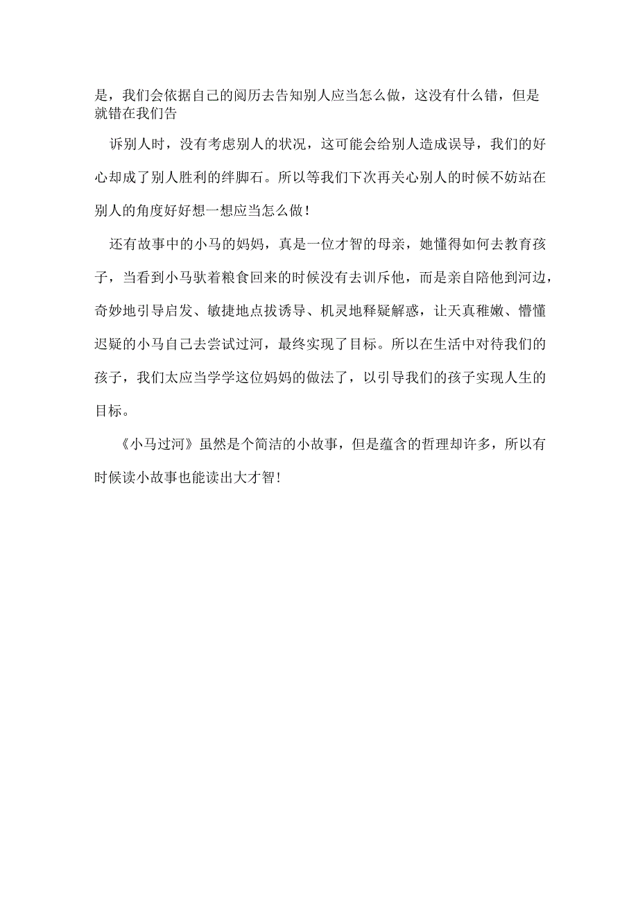 再读《小马过河》的故事有感.docx_第2页