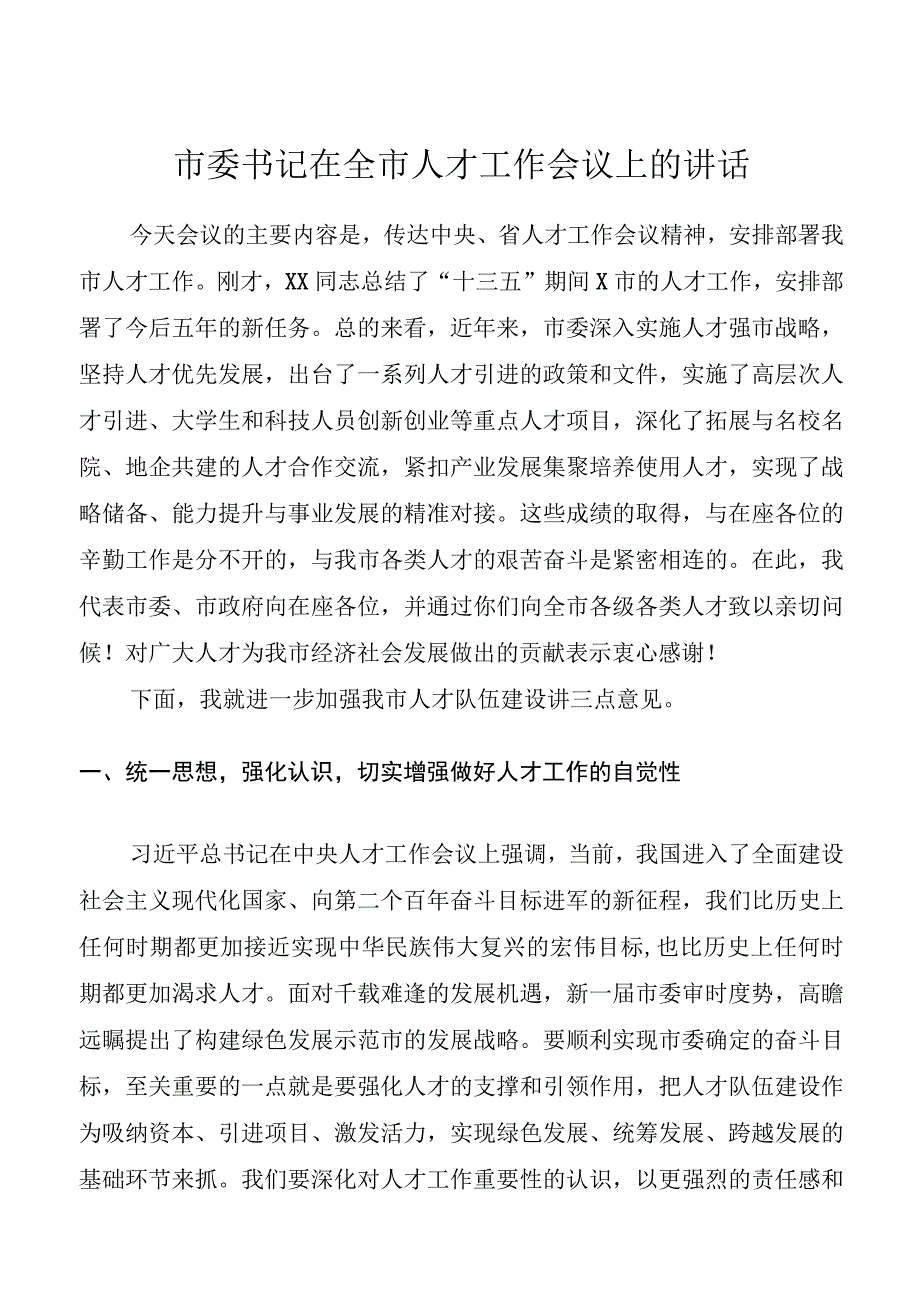 【讲话发言】市委书记在全市人才工作会议上的讲话.docx_第1页