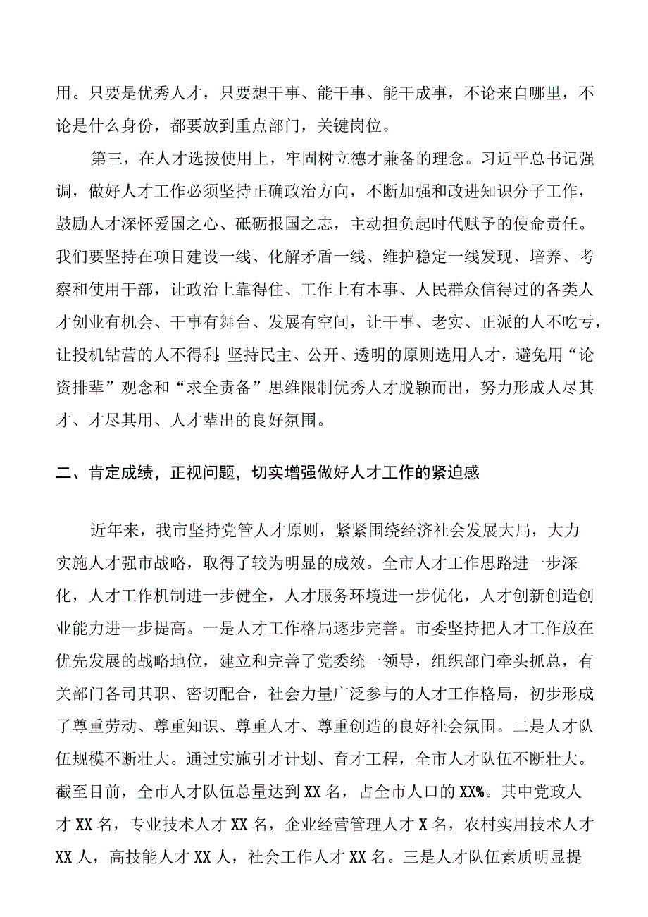 【讲话发言】市委书记在全市人才工作会议上的讲话.docx_第3页