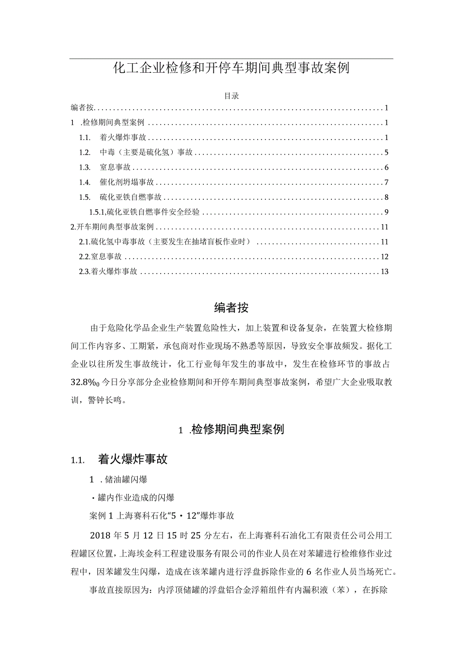 化工企业检修和开停车期间典型事故案例(1).docx_第1页