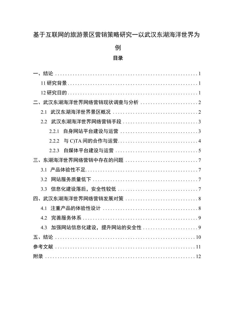 【基于互联网的旅游景区营销策略问题研究8100字（论文）】.docx_第1页