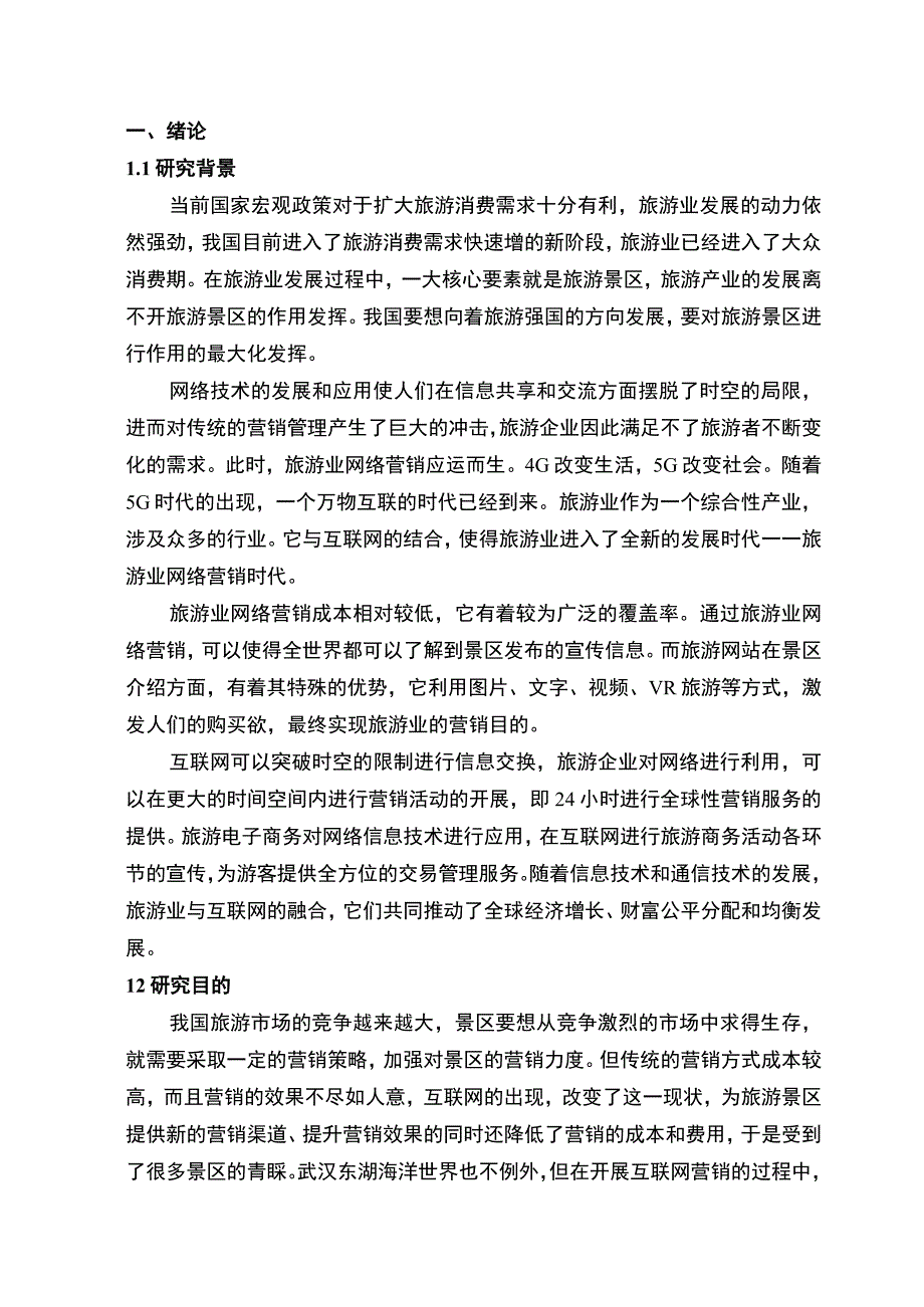 【基于互联网的旅游景区营销策略问题研究8100字（论文）】.docx_第2页