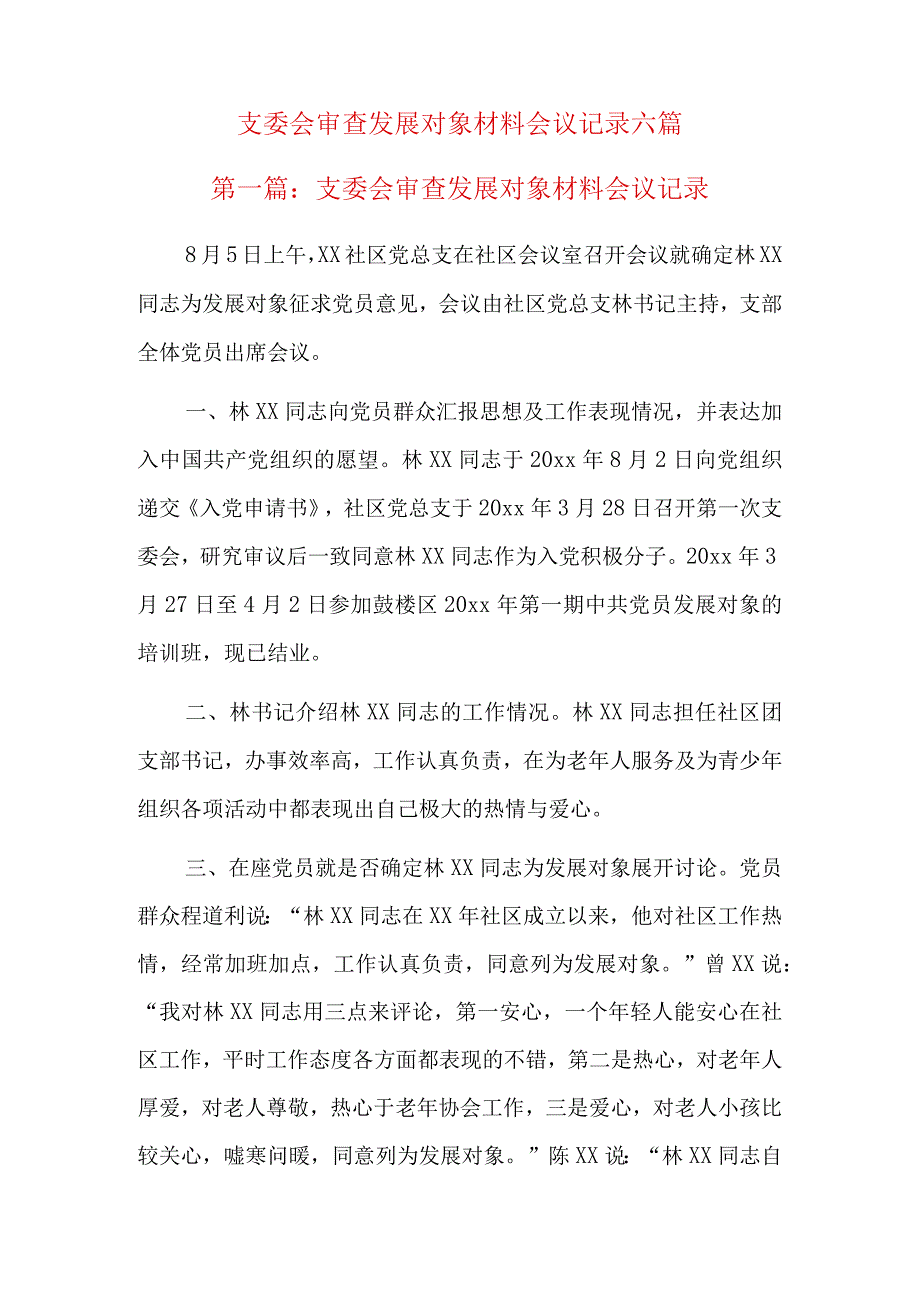 支委会审查发展对象材料会议记录六篇.docx_第1页