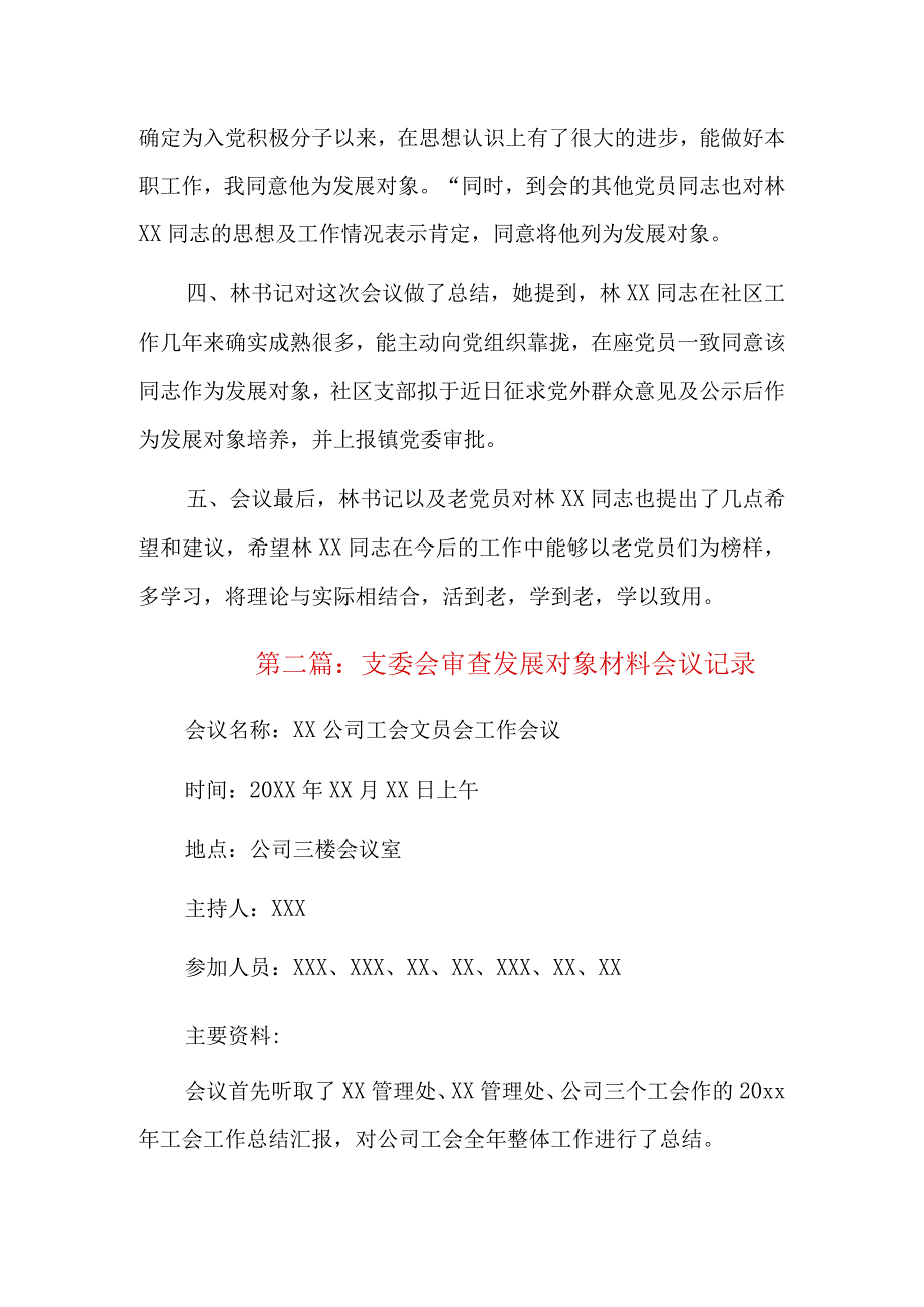 支委会审查发展对象材料会议记录六篇.docx_第2页