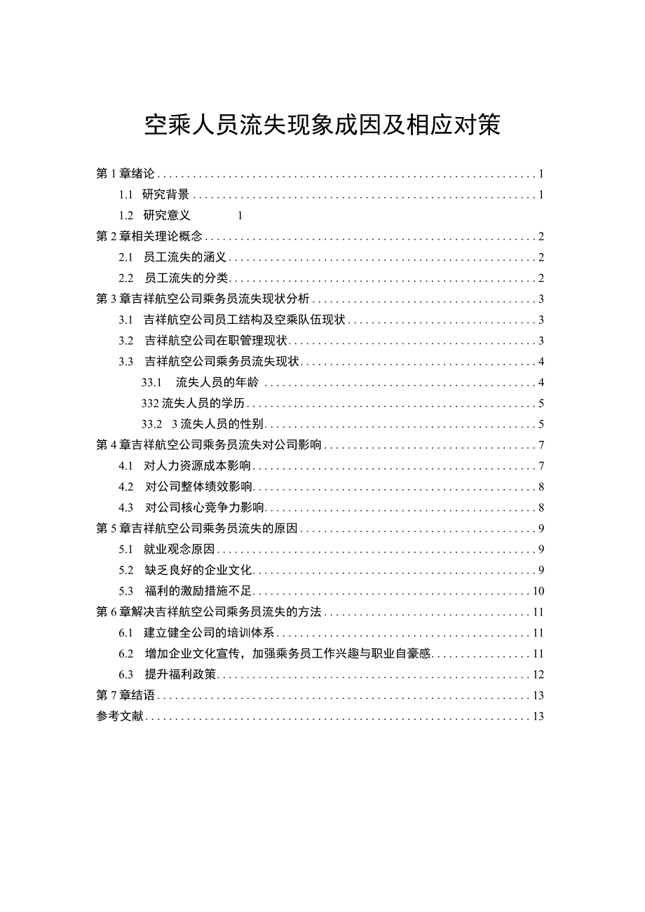 【《空乘人员流失现象成因及问题研究（论文）》8200字】.docx_第1页