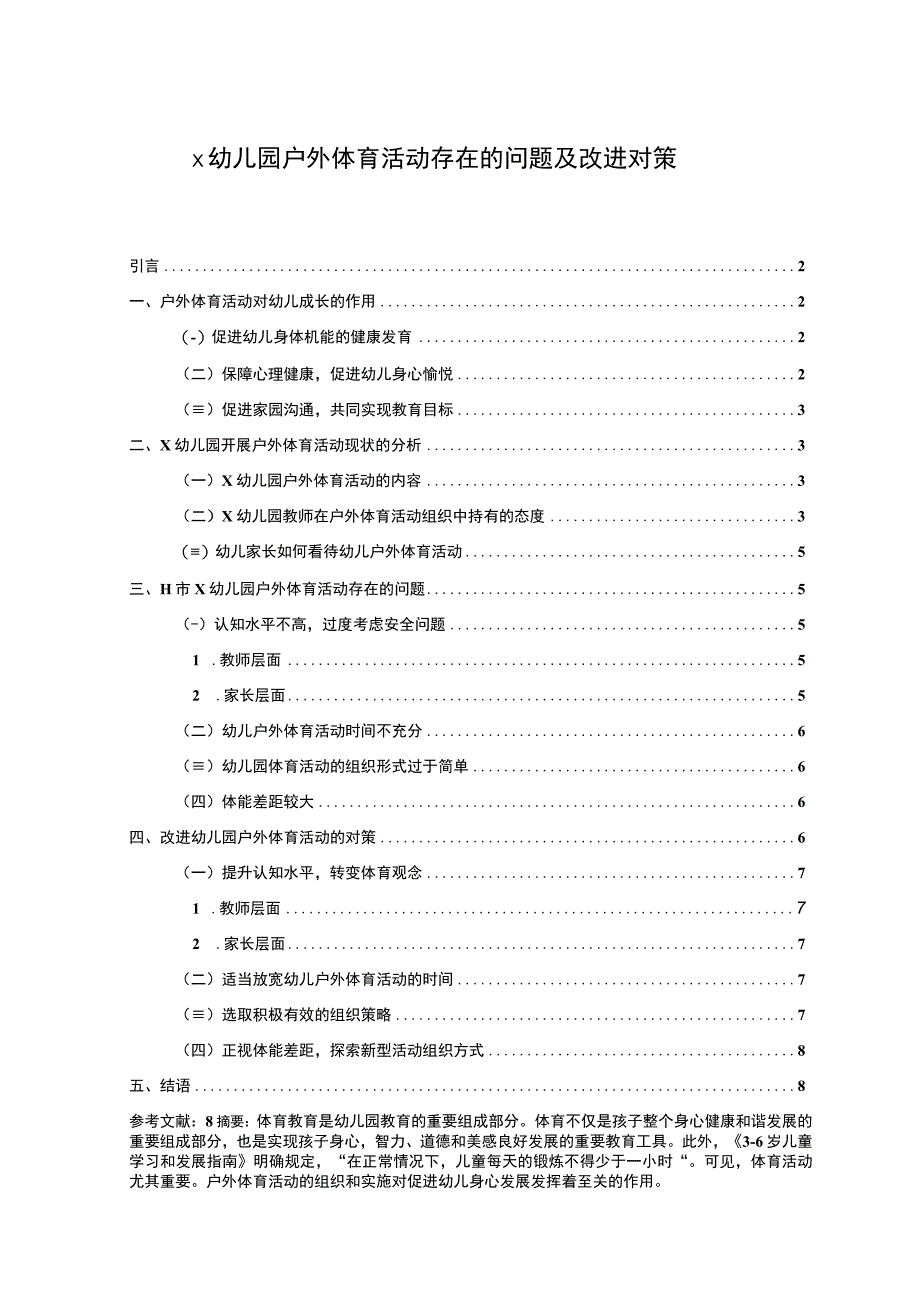 【《x幼儿园户外体育活动存在的问题研究（论文）》6400字】.docx_第1页