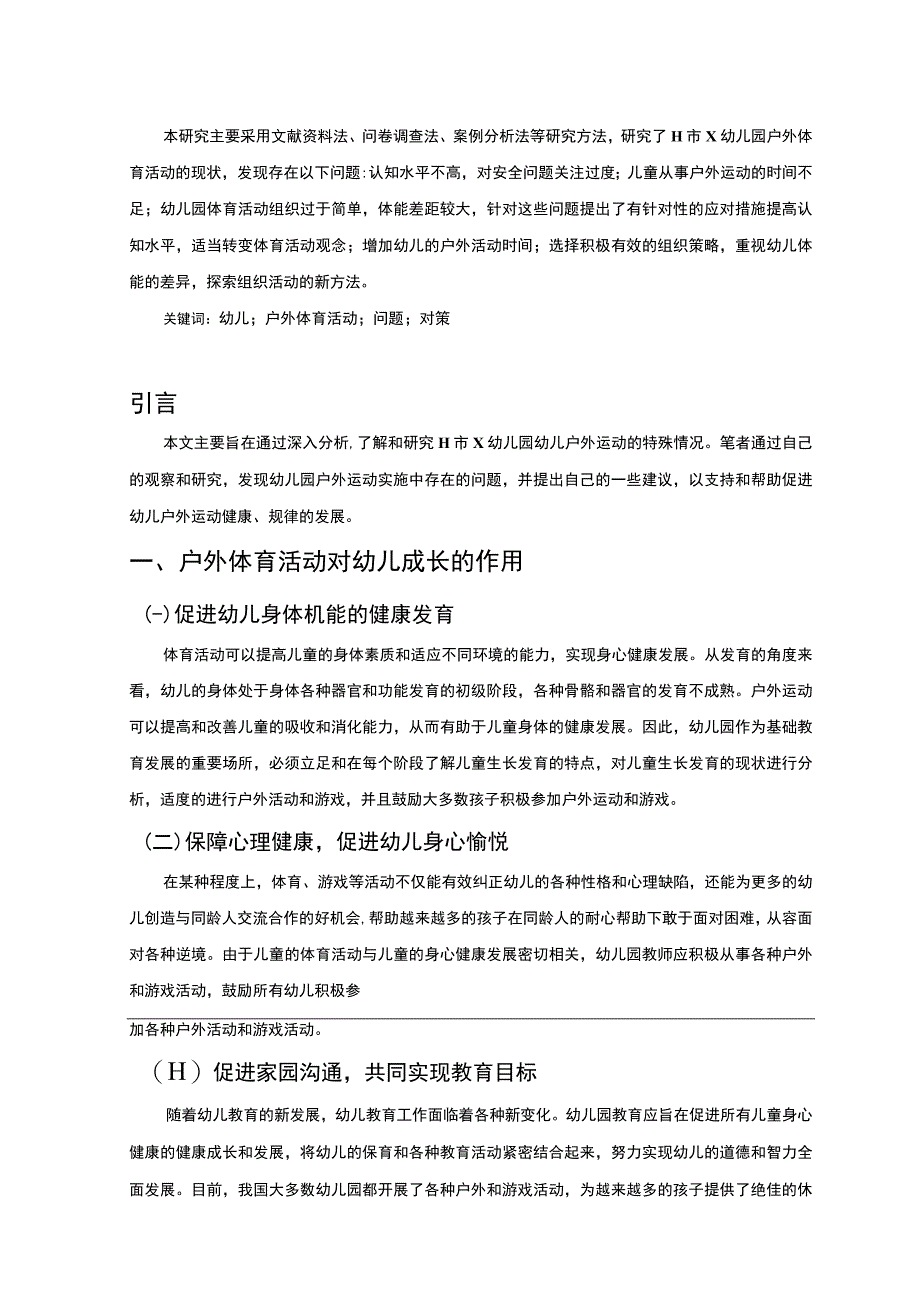 【《x幼儿园户外体育活动存在的问题研究（论文）》6400字】.docx_第2页