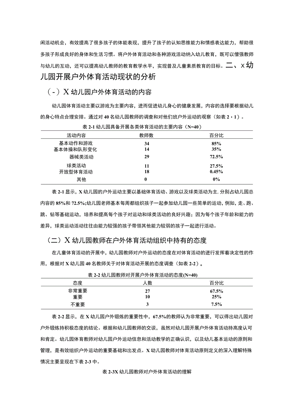 【《x幼儿园户外体育活动存在的问题研究（论文）》6400字】.docx_第3页