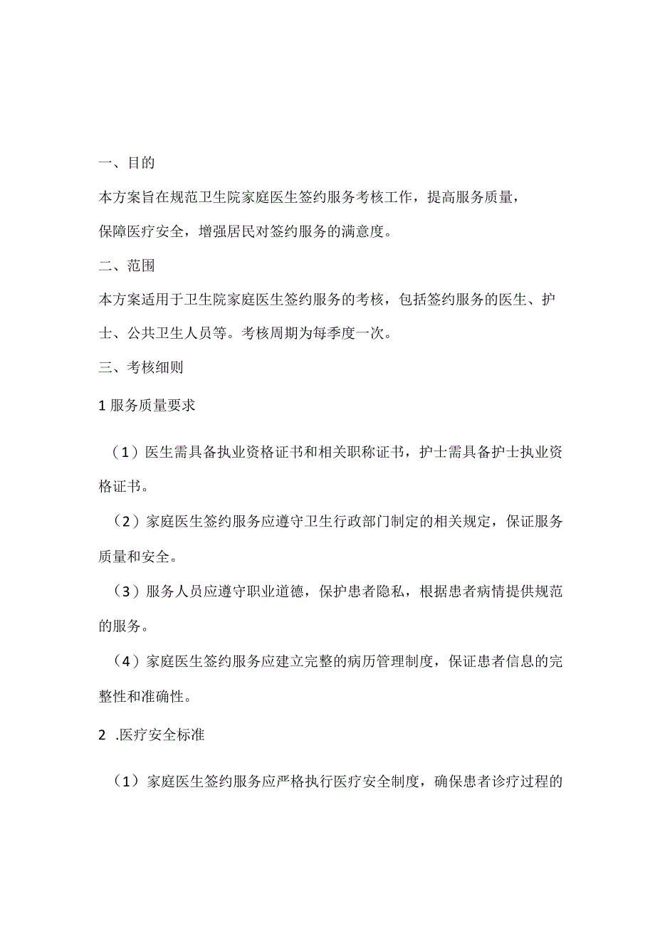 卫生院家庭医生签约服务考核细则方案.docx_第1页