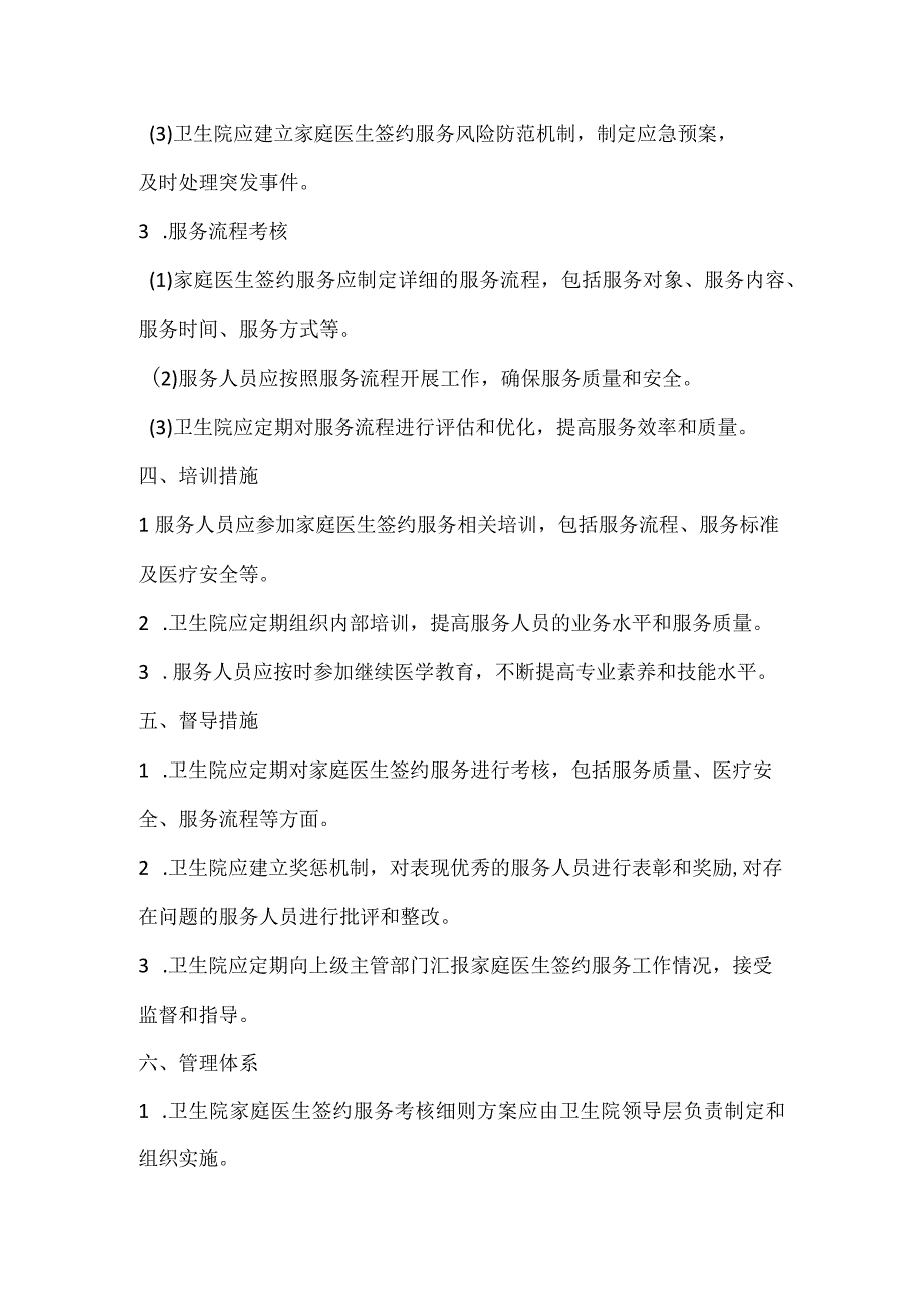 卫生院家庭医生签约服务考核细则方案.docx_第3页