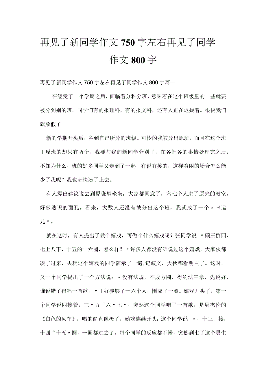 再见了新同学作文750字左右 再见了同学作文800字.docx_第1页