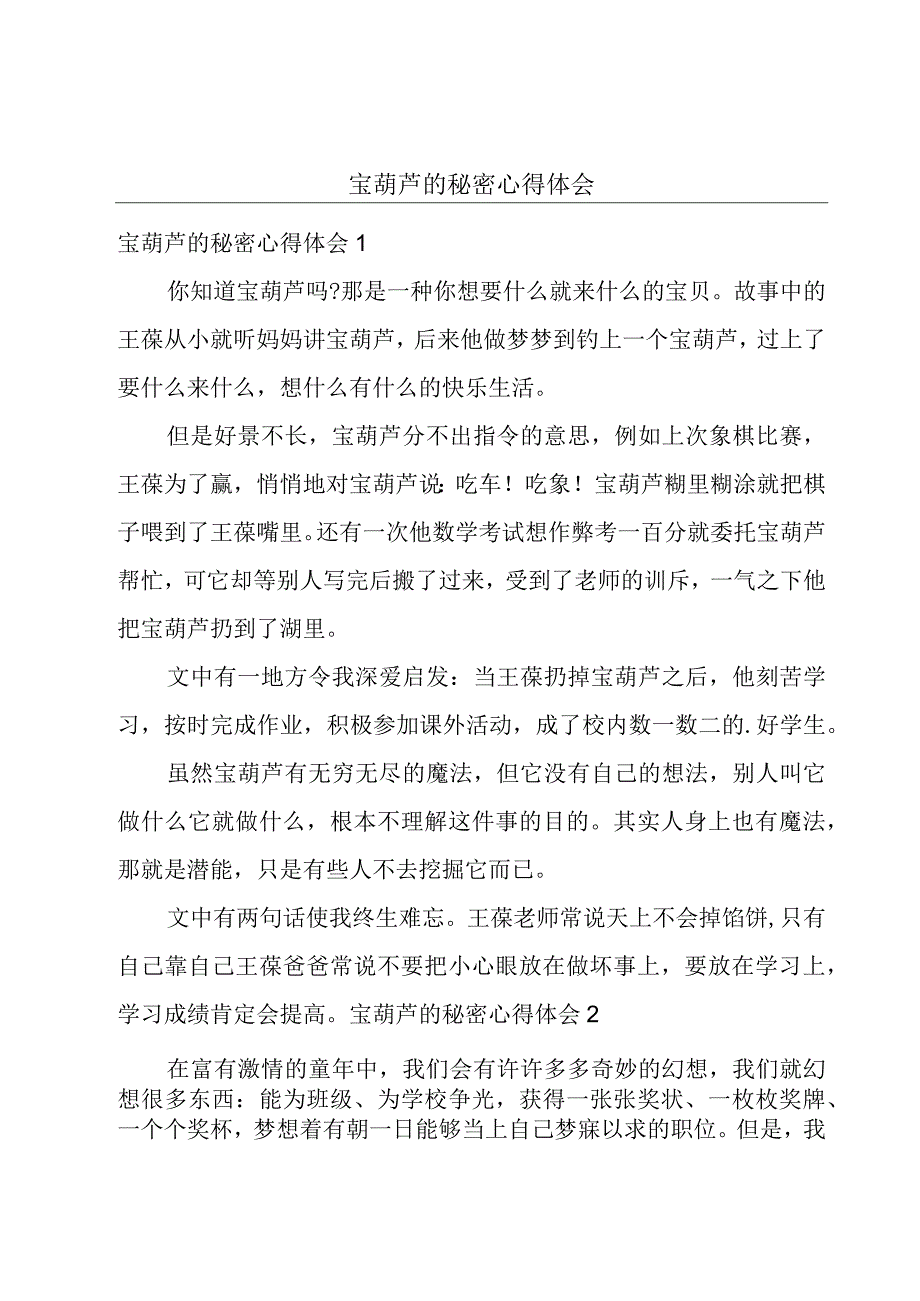 宝葫芦的秘密心得体会.docx_第1页