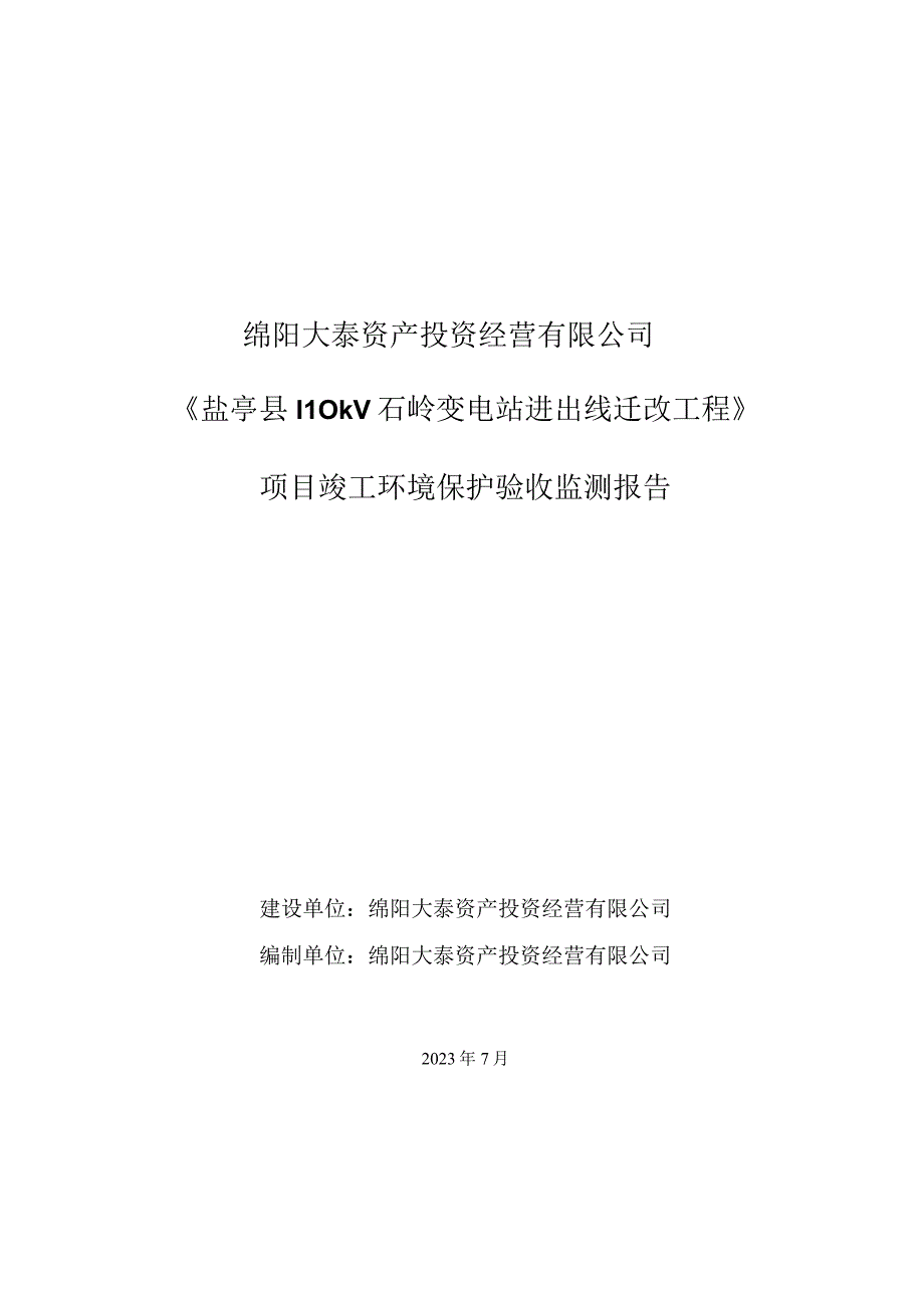 绵阳大泰资产投资经营有限公司《盐亭县110kV石岭变电站进出线迁改工程》项目竣工环境保护验收监测报告.docx_第1页