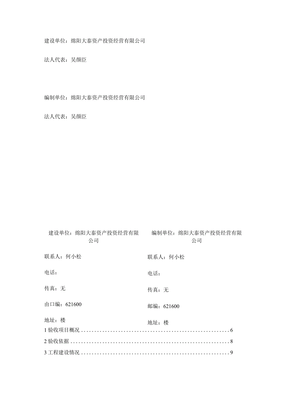 绵阳大泰资产投资经营有限公司《盐亭县110kV石岭变电站进出线迁改工程》项目竣工环境保护验收监测报告.docx_第2页