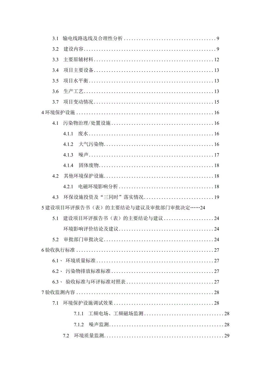 绵阳大泰资产投资经营有限公司《盐亭县110kV石岭变电站进出线迁改工程》项目竣工环境保护验收监测报告.docx_第3页