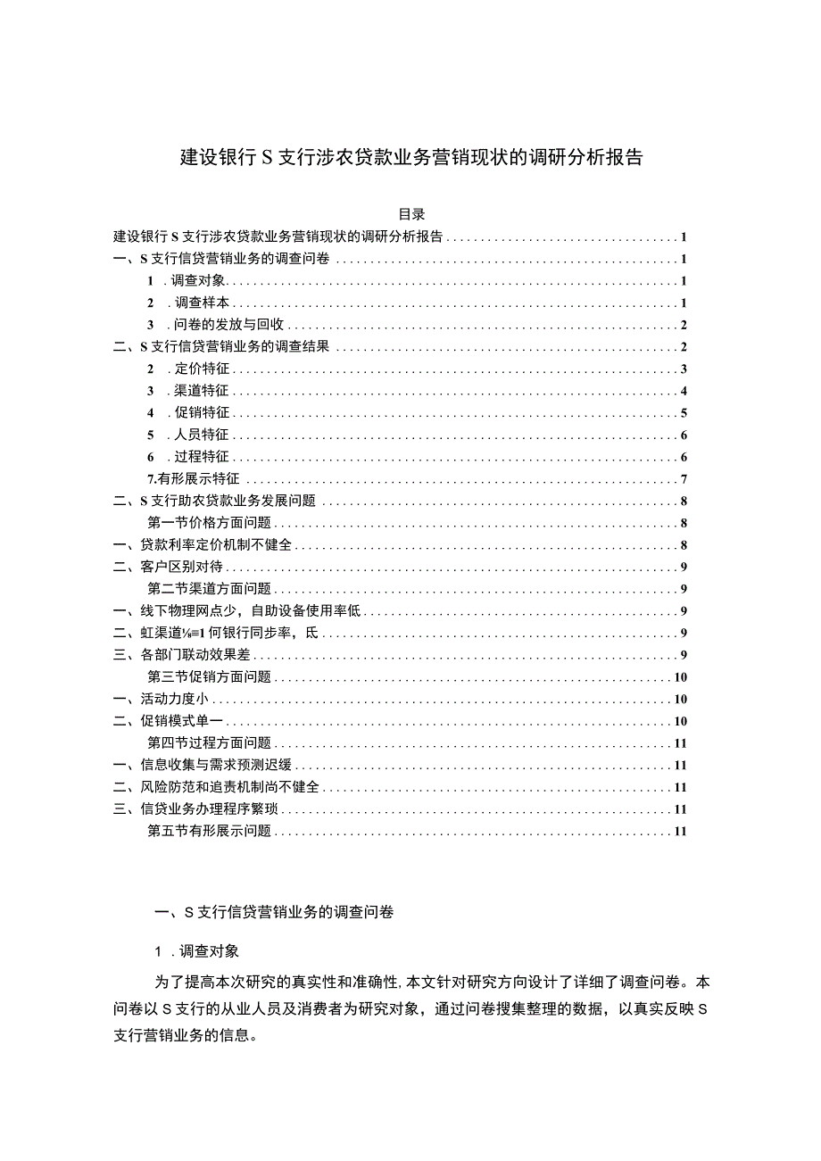 【《建设银行涉农贷款业务营销现状研究》7500字（论文）】.docx_第1页