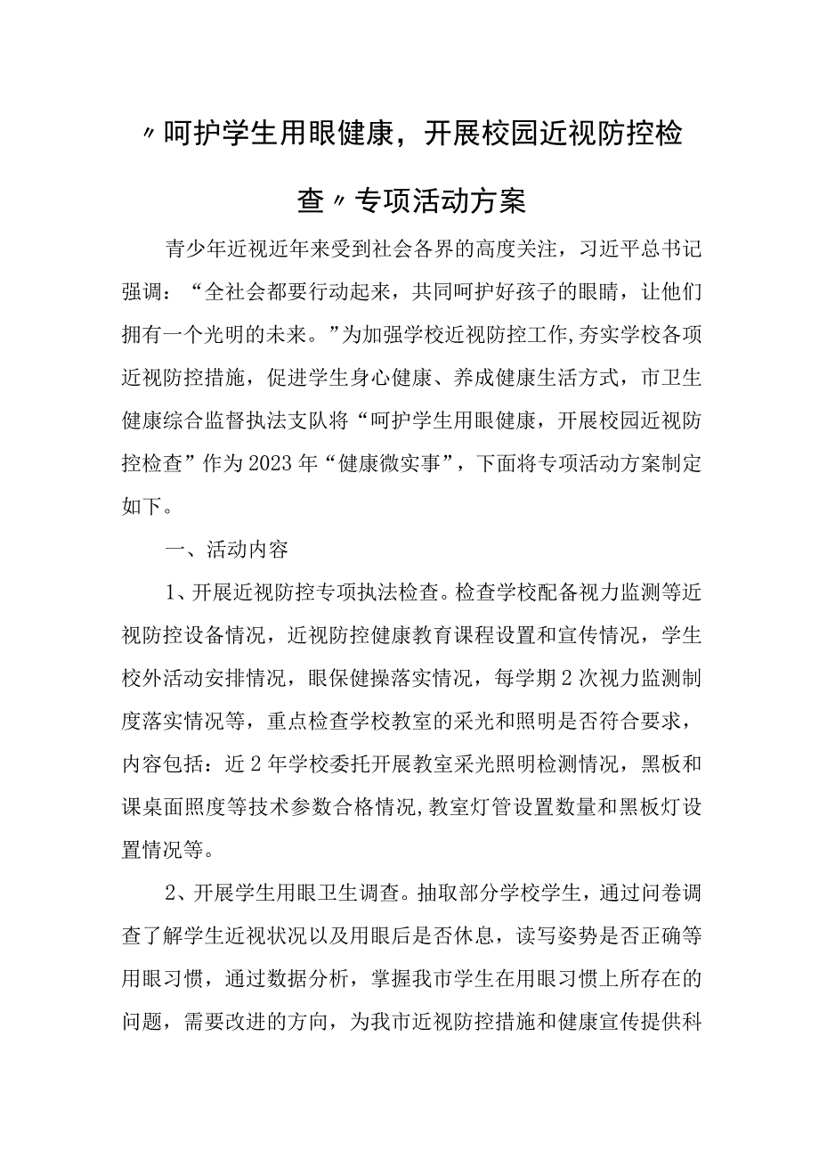 “呵护学生用眼健康开展校园近视防控检查”专项活动方案.docx_第1页