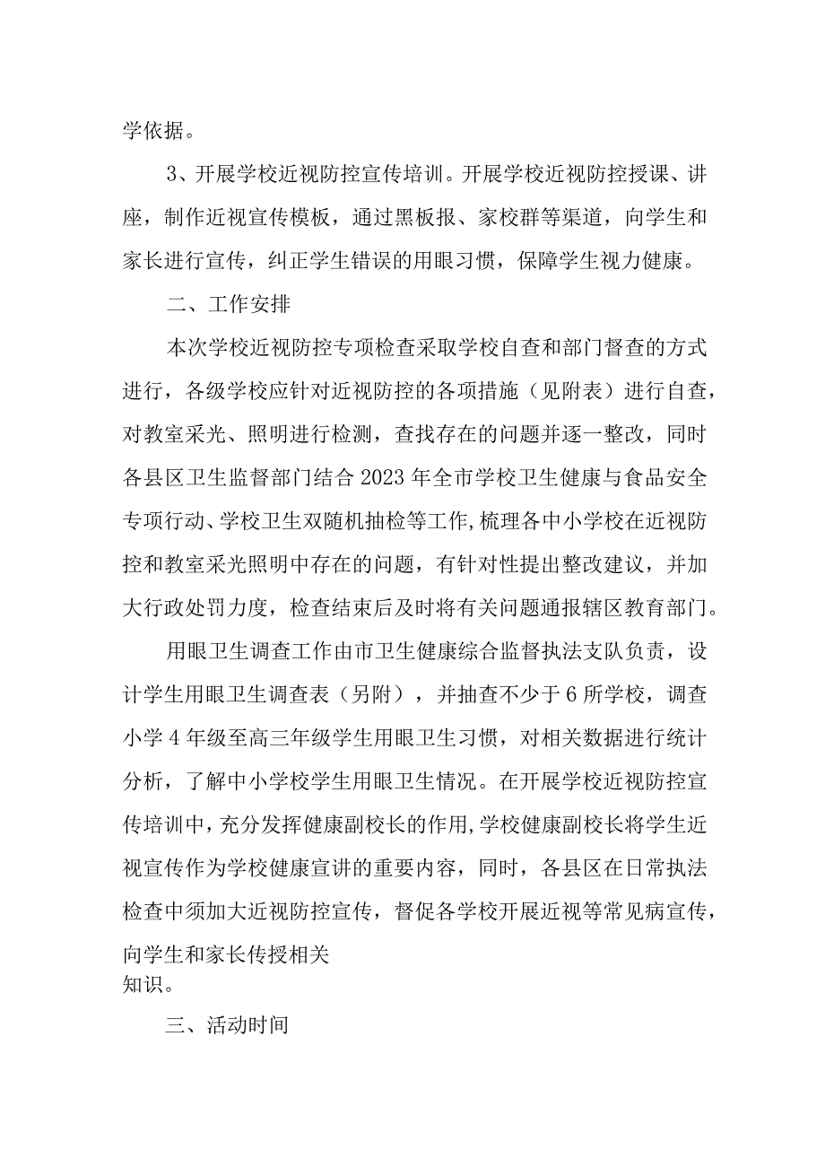 “呵护学生用眼健康开展校园近视防控检查”专项活动方案.docx_第2页