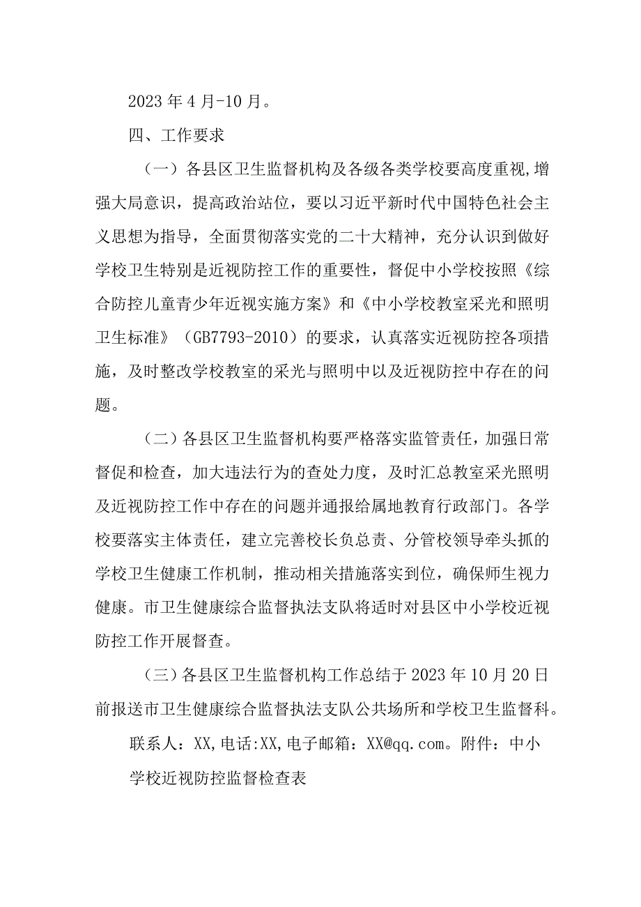 “呵护学生用眼健康开展校园近视防控检查”专项活动方案.docx_第3页