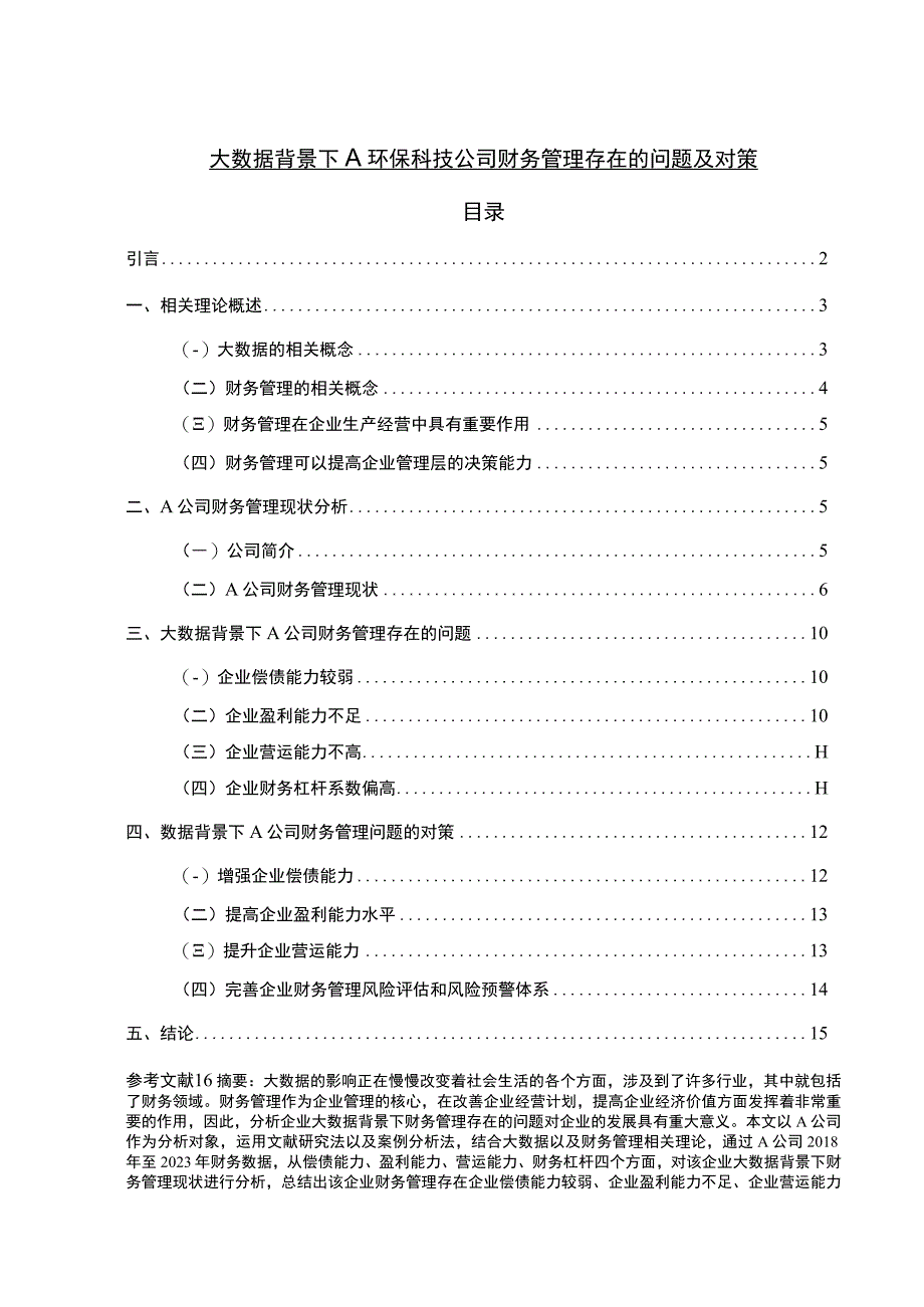 【《A环保科技公司财务管理研究案例》10000字（论文）】.docx_第1页