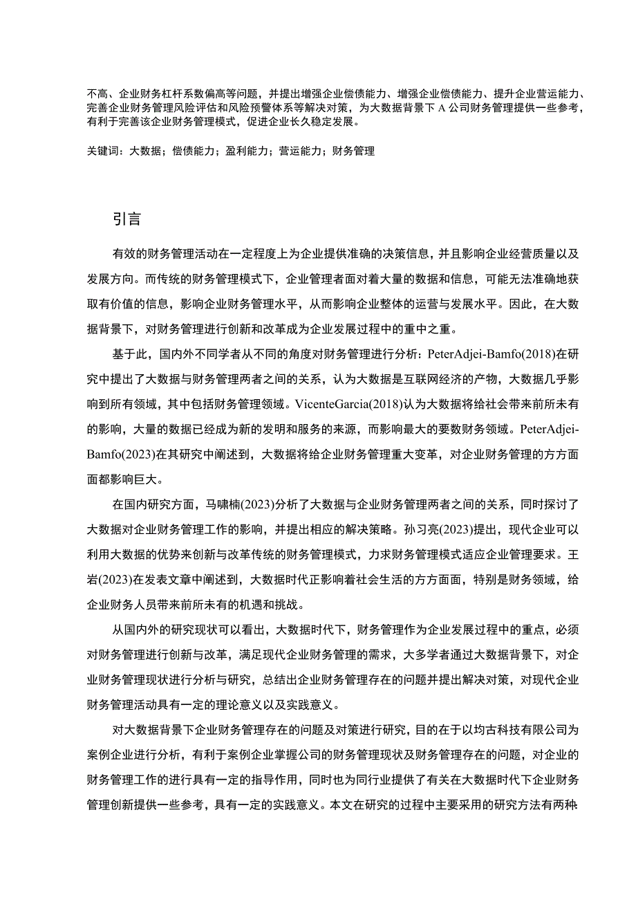 【《A环保科技公司财务管理研究案例》10000字（论文）】.docx_第2页