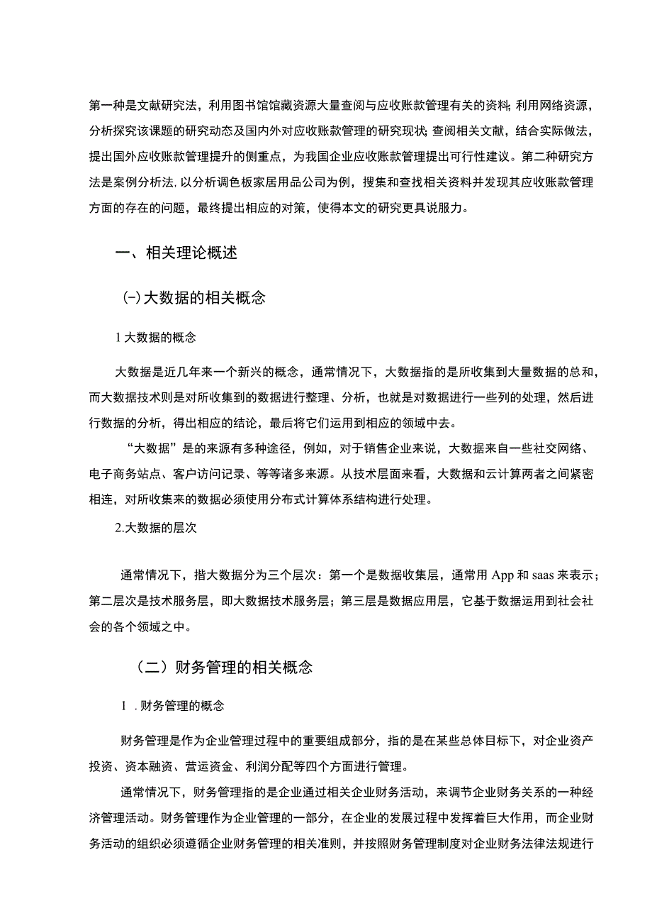 【《A环保科技公司财务管理研究案例》10000字（论文）】.docx_第3页