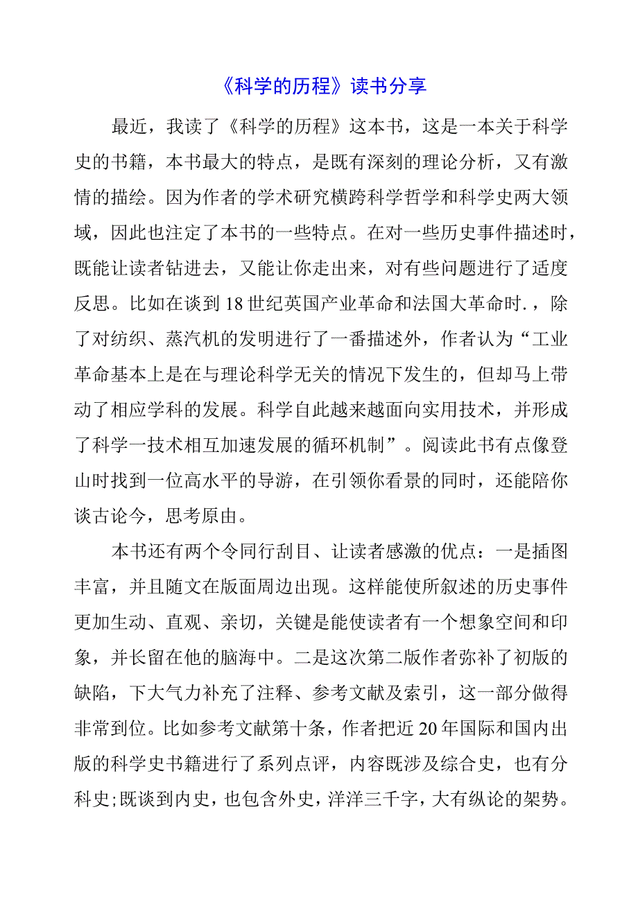 《科学的历程》读书分享.docx_第1页