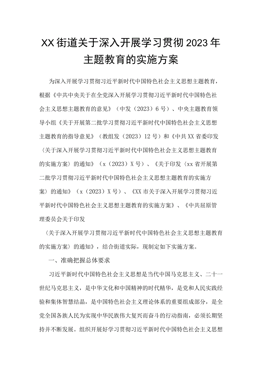 某街道关于深入开展学习贯彻2023年主题教育的实施方案（含任务清单）.docx_第1页