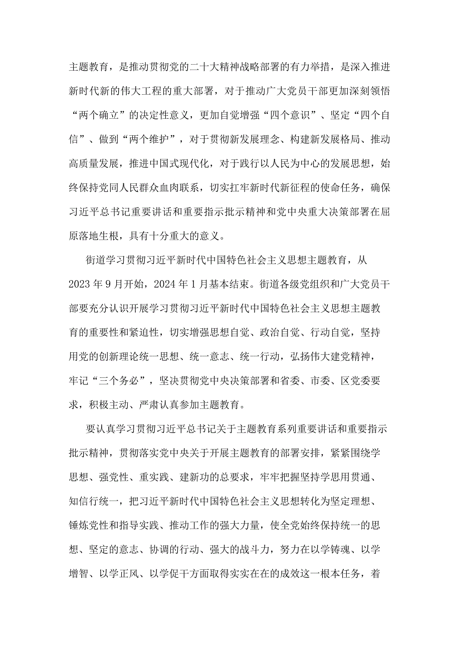 某街道关于深入开展学习贯彻2023年主题教育的实施方案（含任务清单）.docx_第2页