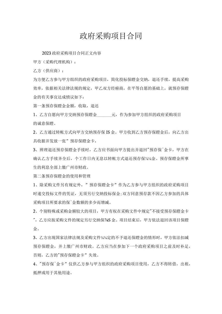 政府采购项目合同.docx_第1页