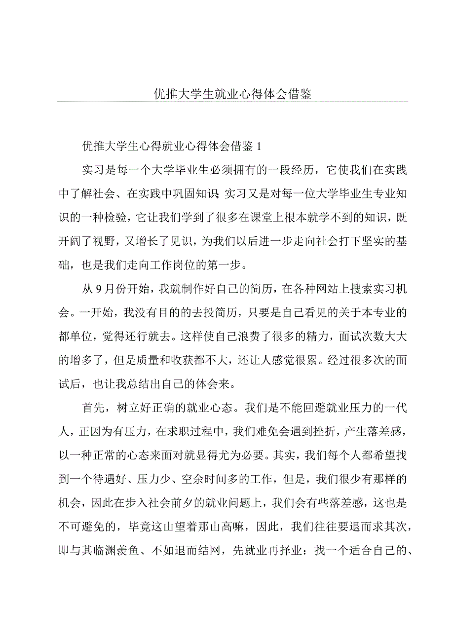 优推大学生就业心得体会借鉴.docx_第1页