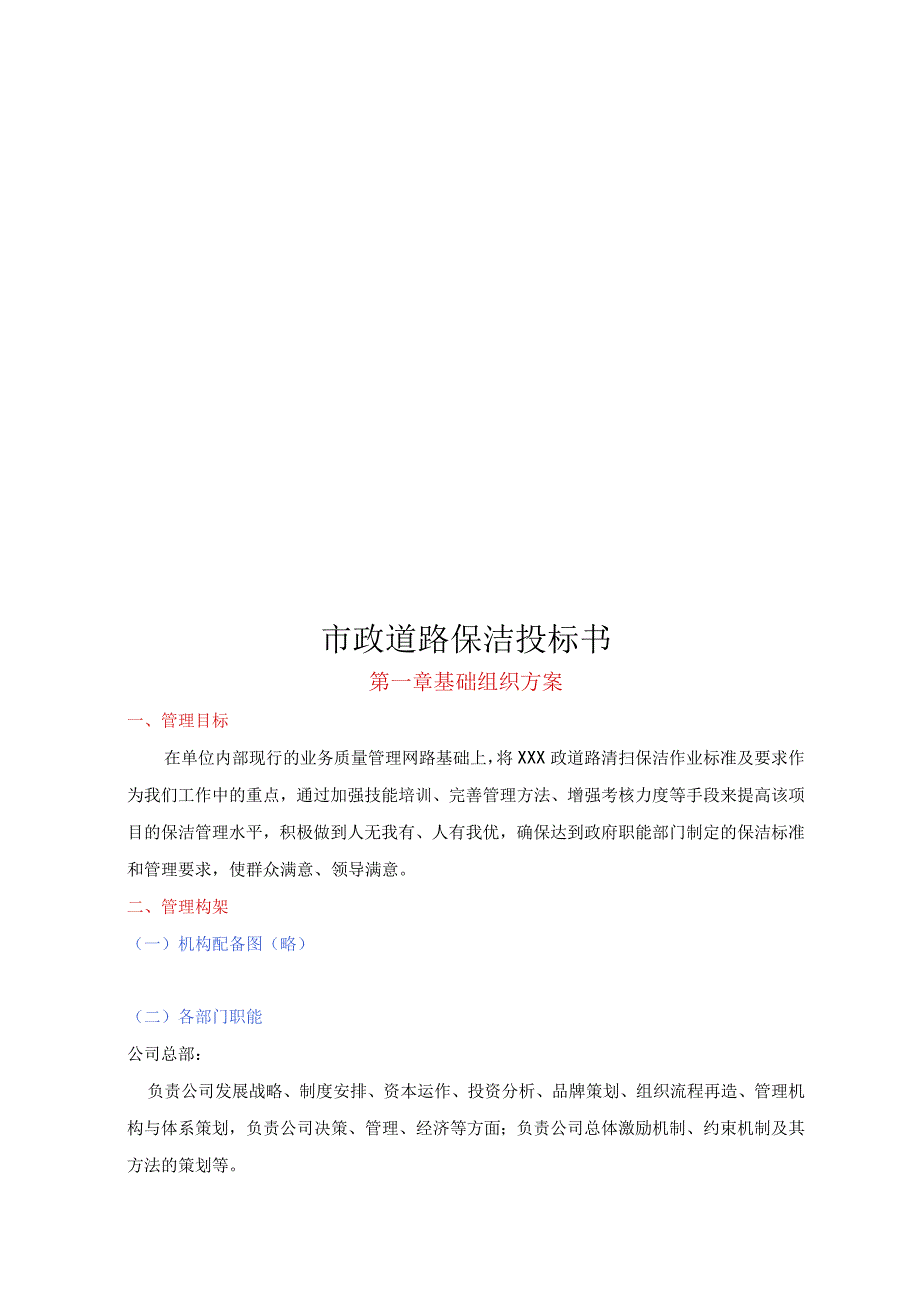 市政道路保洁投标书（范本）.docx_第1页