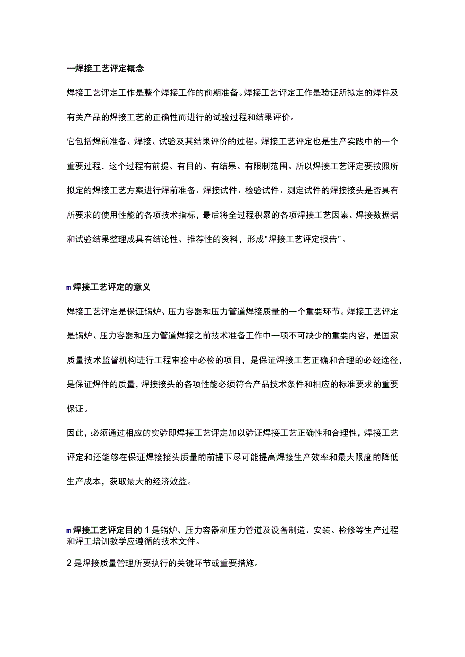 焊接工艺评定（火力发电）基本常识.docx_第1页