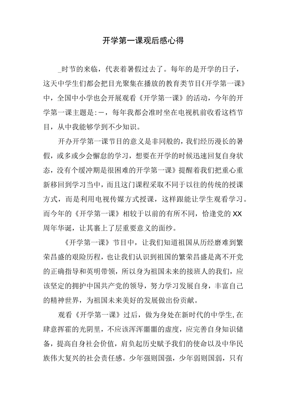 开学第一课观后感心得.docx_第1页