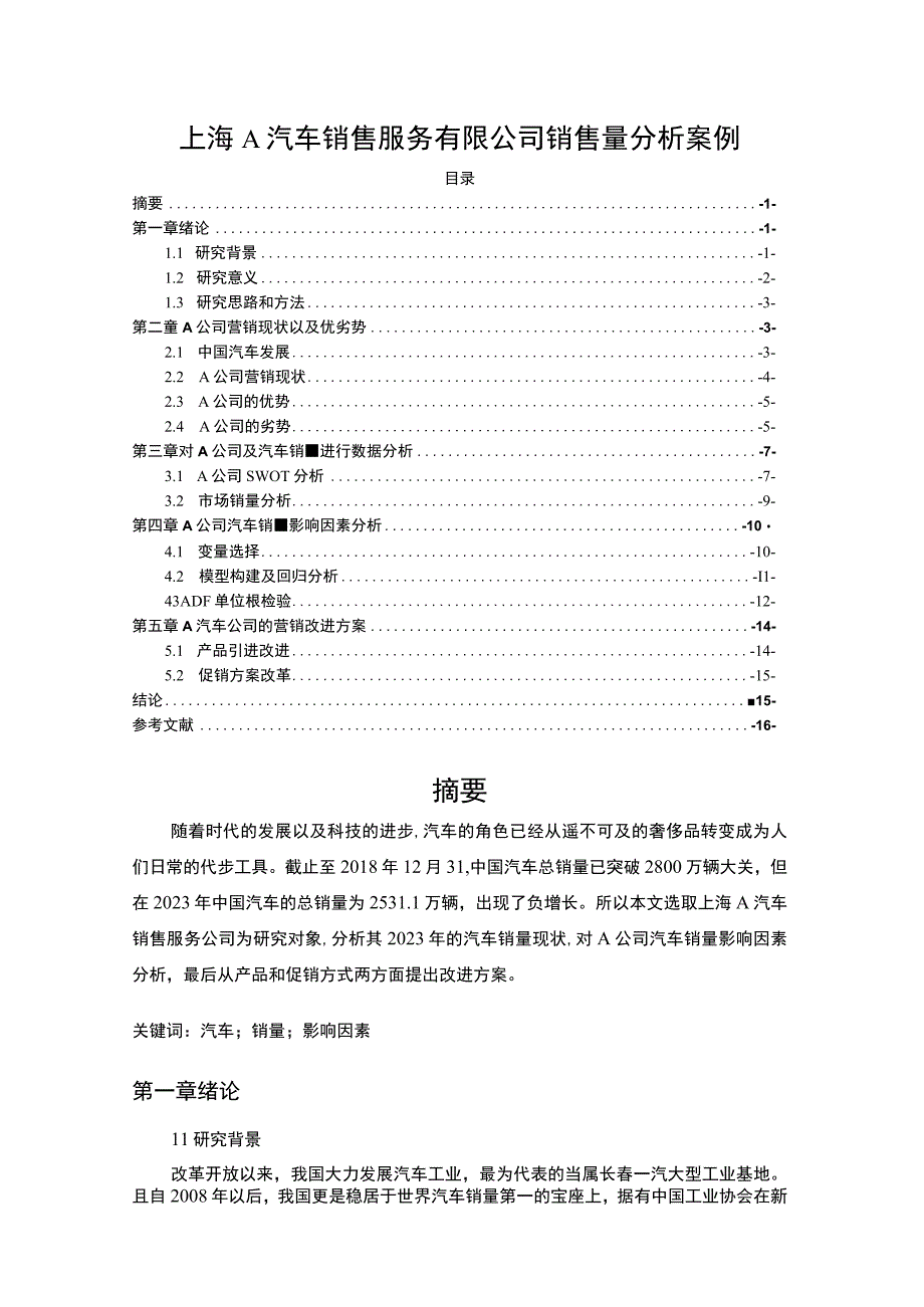 【汽车销售服务有限公司销售量问题研究10000字（论文）】.docx_第1页