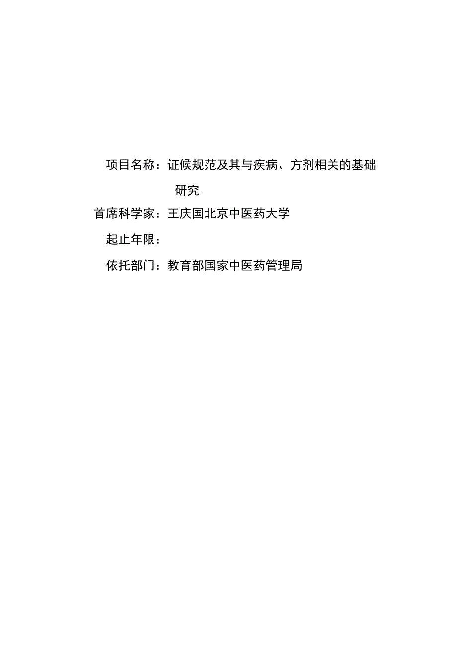 证候规范及其与疾病、方剂相关的基础研究.docx_第1页