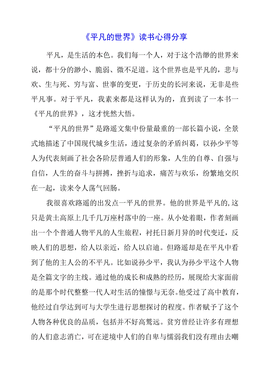 《平凡的世界》读书心得分享.docx_第1页